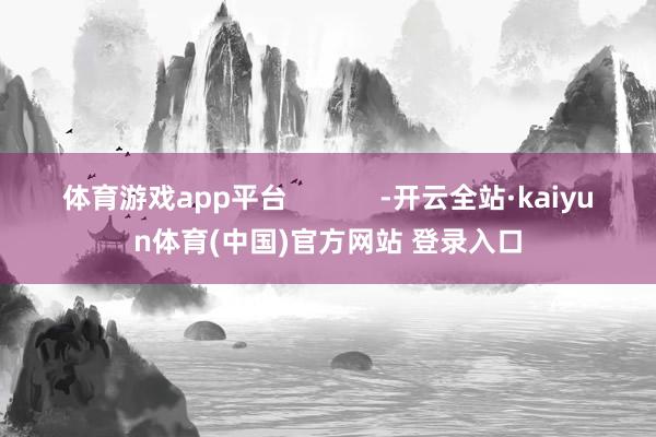 体育游戏app平台            -开云全站·kaiyun体育(中国)官方网站 登录入口