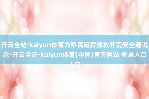 开云全站·kaiyun体育为黎民赢得挽救开荒安全通说念-开云全站·kaiyun体育(中国)官方网站 登录入口
