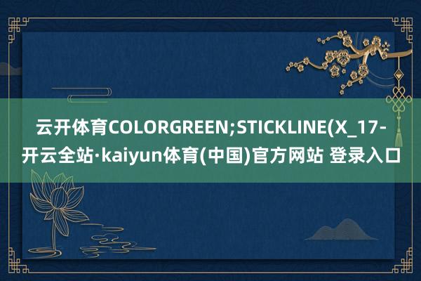 云开体育COLORGREEN;STICKLINE(X_17-开云全站·kaiyun体育(中国)官方网站 登录入口