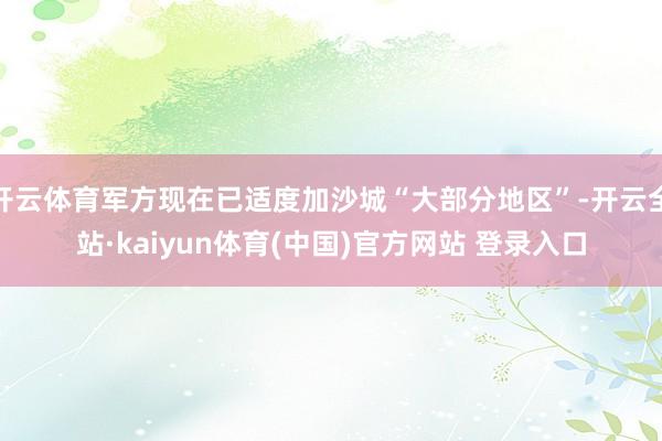 开云体育军方现在已适度加沙城“大部分地区”-开云全站·kaiyun体育(中国)官方网站 登录入口
